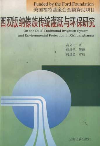 西双版纳-《西双版纳傣族传统灌溉与环保研究》目录