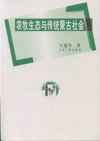 蒙古文化-《农牧生态与传统蒙古社会》目录