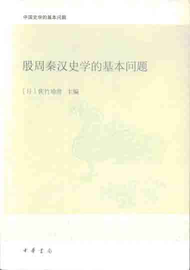 责任编辑-《殷周秦汉史学的基本问题》序、目录