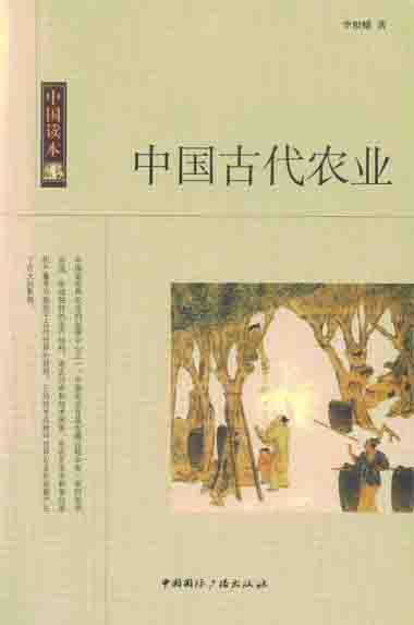 农业-《中国古代农业》序言、目录、引言、后记