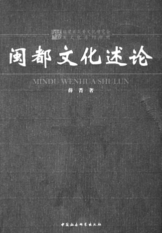 文化-闽都历史文化研究的新收获——评《闽都文化述论》