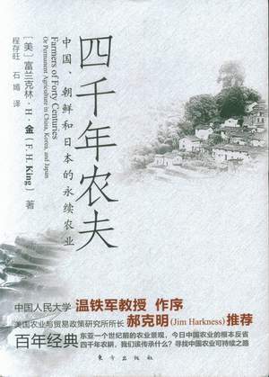 农业-《四千年农夫》目录、英文版序、作者简介、内容评介、后记