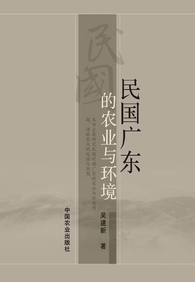 农业发展-《民国广东的农业与环境》目录、序言、后记