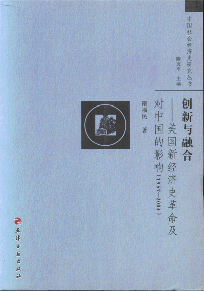 新经济-《创新与融合——美国新经济史革命及对中国的影响（1957—2004）》目录、后记