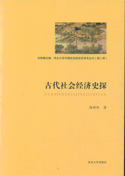 河北大学-《古代社会经济史探》目录、代前言