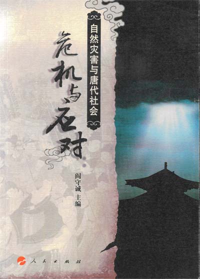 袁野-《危机与应对：自然灾害与唐代社会》目录、后记