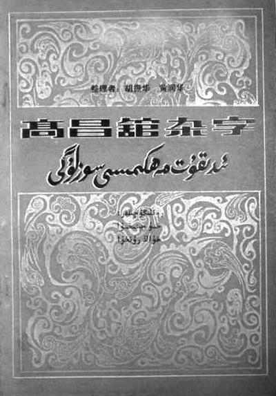 中央新疆工作座谈会-倾听古文字的呼吸——聚焦新疆古籍保护