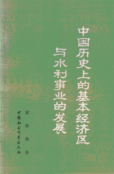 水利-《中国历史上的基本经济区与水利事业的发展》译者的话、目录