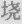 农村人口-战国秦时期“邑”的社会政治经济实体性——官社国野体制新说