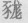 农村人口-战国秦时期“邑”的社会政治经济实体性——官社国野体制新说