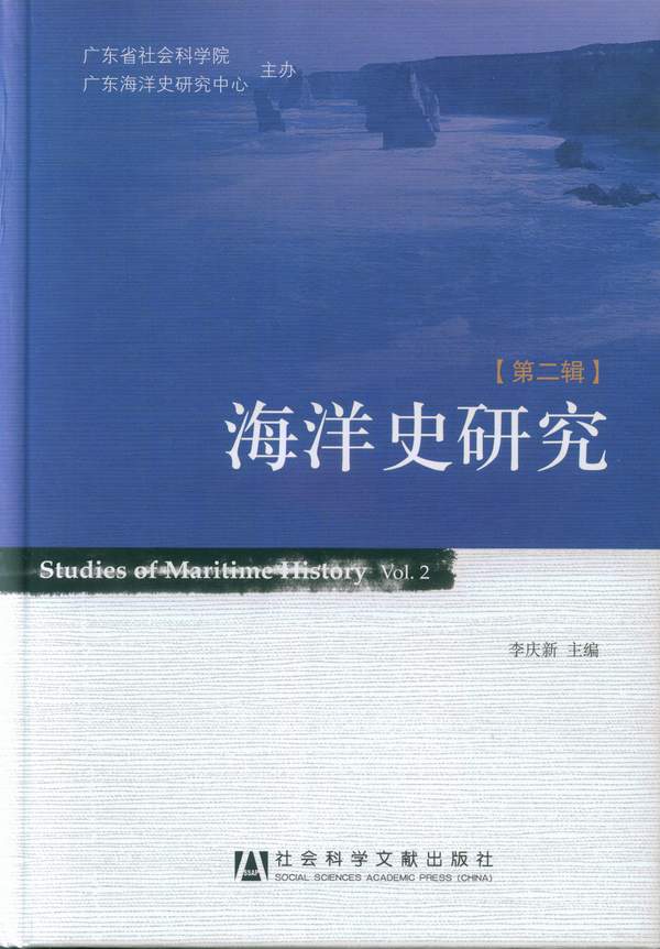 《海洋史研究》第2辑目录、后记