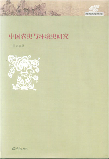 农业发展-《中国农史与环境史研究》目录、后记