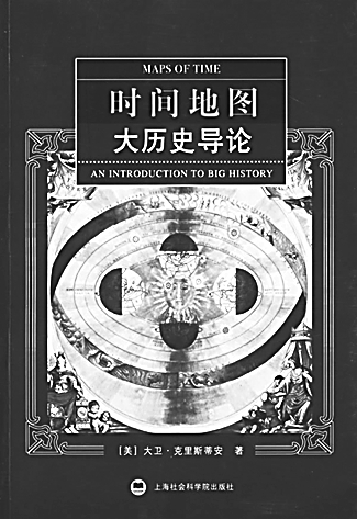 世界历史-大历史：在宇宙演化中书写世界史