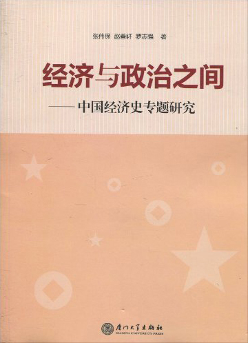 经济-《经济与政治之间：中国经济史专题研究》目录