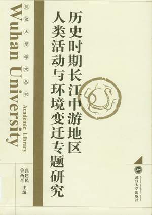 长江流域-《历史时期长江中游地区人类活动与环境变迁专题研究》目录、作者简介、后记