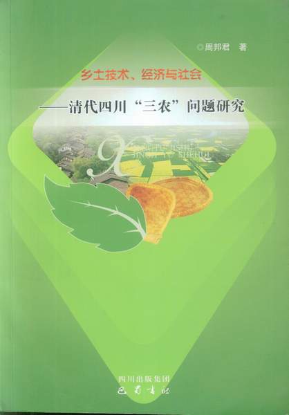 三农-《乡土技术、经济与社会：清代四川“三农”问题研究》目录、序、跋