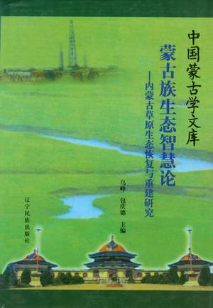 蒙古族-《蒙古族生态智慧论——内蒙古草原生态恢复与重建研究》目录、作者简介