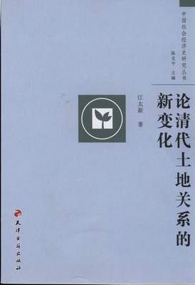 清朝-《论清代土地关系的新变化》目录、前言