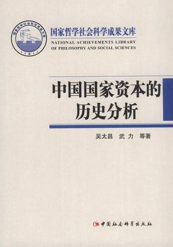 国家经济-《中国国家资本的历史分析》作者简介、目录、后记