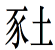 甲骨文-談午組卜辭中的“工乙羊”、“工乙豕土”【劉源】