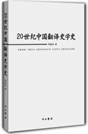 邹振环：中国翻译史研究不该漠视前人成果