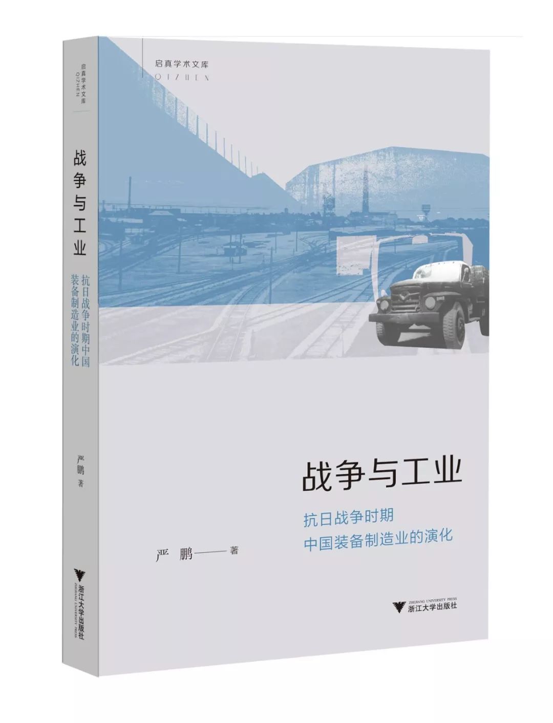 汽车-严鹏：抗日战争初期中国创立汽车工业的尝试