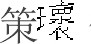 康有为-张勇：康有为的“作伪”及其限度——以康氏戊子乡试自述为例