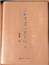 考古-出土文獻與古文字研究青年學者訪談047：崎川隆